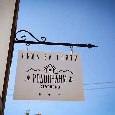 Penzion родопчани старцево